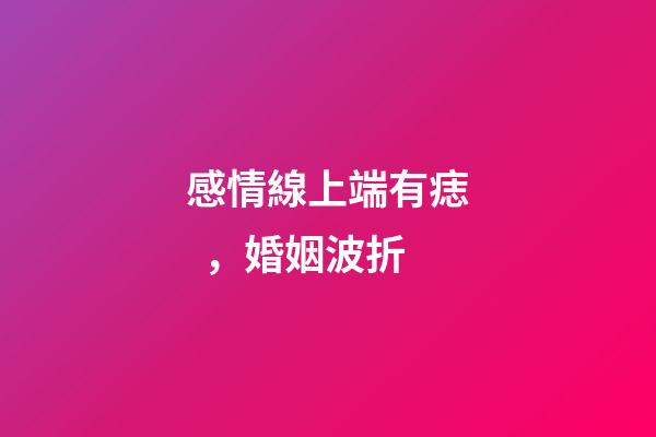 感情線上端有痣，婚姻波折